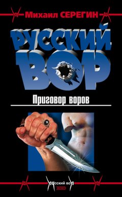 Михаил Серегин - Приговор воров
