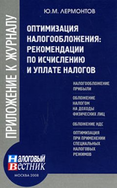 Ю. Лермонтов - Оптимизация налогообложения: рекомендации по и уплате налогов