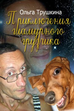 Ольга Трушкина - Приключения гламурного грузчика