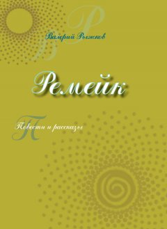 Валерий Рыжков - Ремейк (сборник)