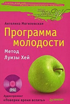 Ангелина Могилевская - Программа молодости: метод Луизы Хей
