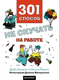 Дэйв Хемсат - 301 способ не скучать на работе