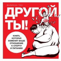 Валихан Тен - Другой ты! Книга, которая изменит ваше отношение к спорту и питанию