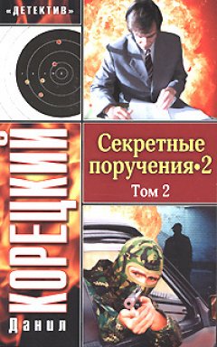 Данил Корецкий - Секретные поручения 2. Том 2
