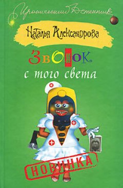Наталья Александрова - Звонок с того света