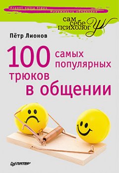 Петр Лионов - 100 самых популярных трюков в общении