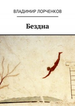 Владимир Лорченков - Бездна