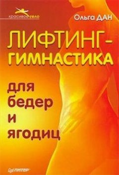 Ольга Дан - Лифтинг-гимнастика для бедер и ягодиц