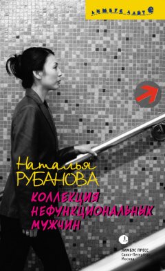 Наталья Рубанова - Коллекция нефункциональных мужчин