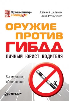 Евгений Шельмин - Оружие против ГИБДД. Личный юрист водителя