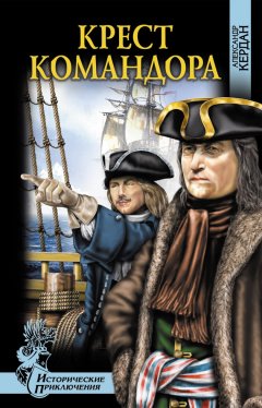 Александр Кердан - Крест командора