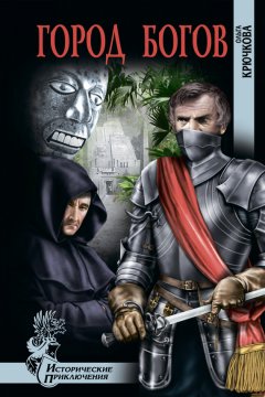 Ольга Крючкова - Город богов