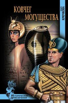 Ольга Крючкова - Ковчег Могущества