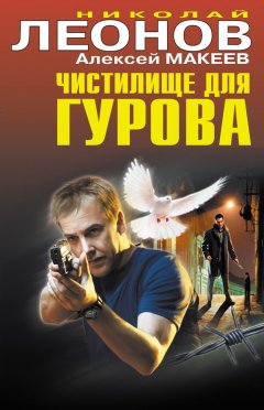 Николай Леонов - Чистилище для Гурова