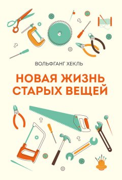 Вольфганг Хекль - Новая жизнь старых вещей