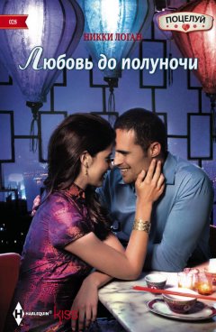 Никки Логан - Любовь до полуночи
