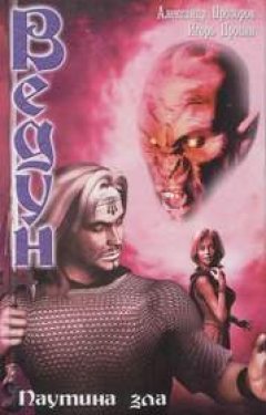 Игорь Пронин - Паутина зла