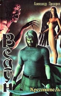 Александр Прозоров - Креститель