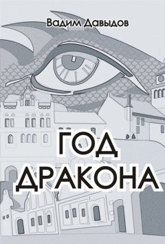 Вадим Давыдов - Год Дракона