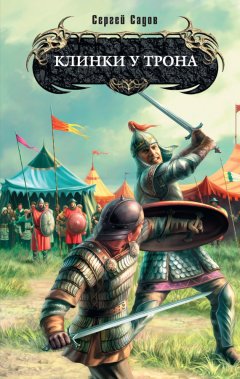 Сергей Садов - Клинки у трона