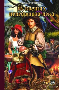 Андрей Ерпылев - В когтях неведомого века