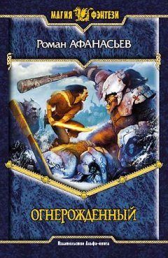 Роман Афанасьев - Огнерожденный