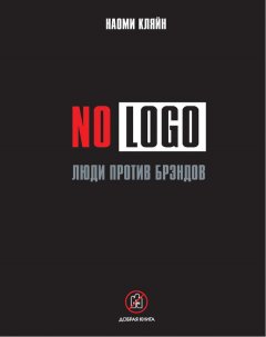 Наоми Кляйн - No Logo. Люди против брэндов