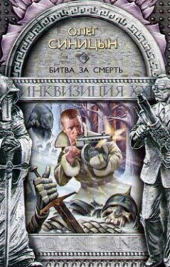 Олег Синицын - Битва за смерть