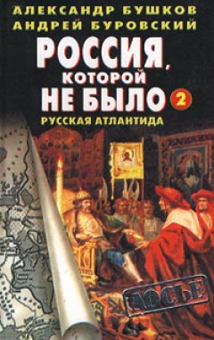 Александр Бушков - Россия, которой не было – 2. Русская Атлантида