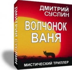 Дмитрий Суслин - Волчонок Ваня