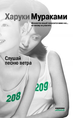 Харуки Мураками - Слушай песню ветра