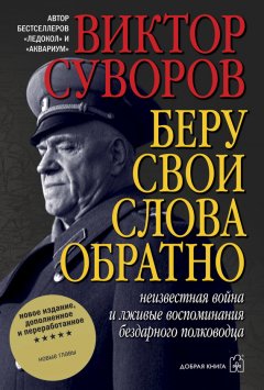 Виктор Суворов - Беру свои слова обратно