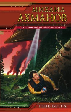 Михаил Ахманов - Тень ветра