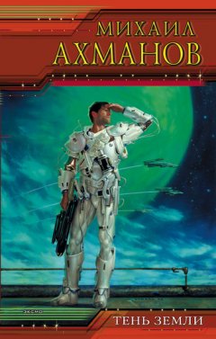 Михаил Ахманов - Тень земли