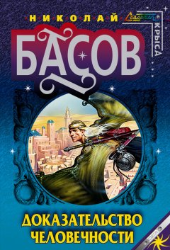 Николай Басов - Доказательство человечности
