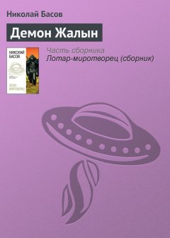 Николай Басов - Демон Жалын
