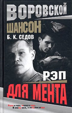 Б. Седов - Рэп для мента