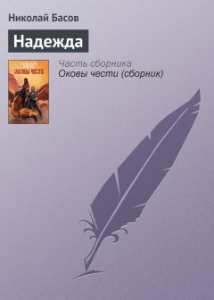 Николай Басов - Надежда