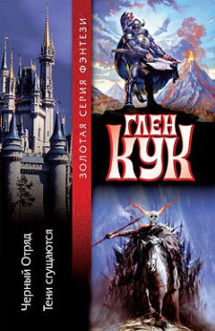 Глен Кук - Тени сгущаются