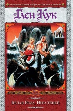 Глен Кук - Белая Роза