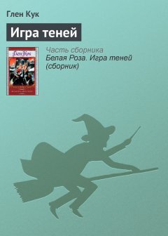 Глен Кук - Игра теней
