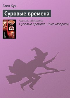 Глен Кук - Суровые времена
