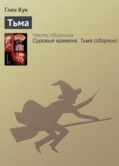 Глен Кук - Тьма