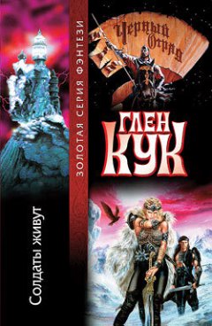 Глен Кук - Солдаты живут