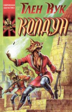 Глен Кук - Колдун