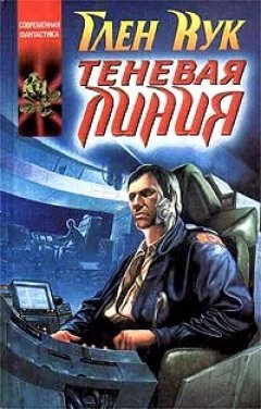 Глен Кук - Теневая Линия