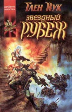 Глен Кук - Звездный рубеж