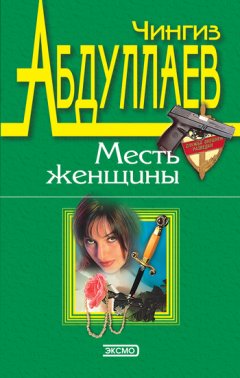 Чингиз Абдуллаев - Месть женщины