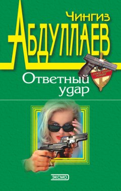 Чингиз Абдуллаев - Совесть негодяев