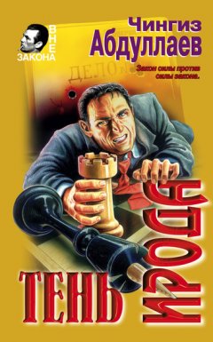 Чингиз Абдуллаев - Тень Ирода